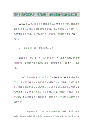 【最新行政公文】关于市党建引领统筹“精网微格”推动近邻服务工作情况汇报【精品资料】.docx