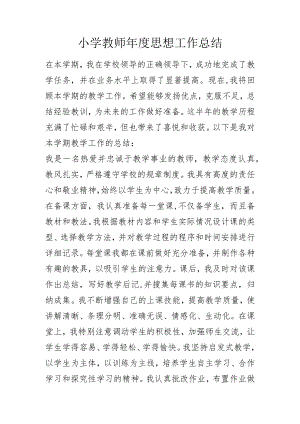 小学教师年度思想工作总结.docx