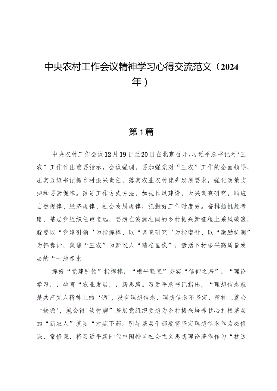 中央农村工作会议精神学习心得交流范文八篇（2024年）.docx_第1页