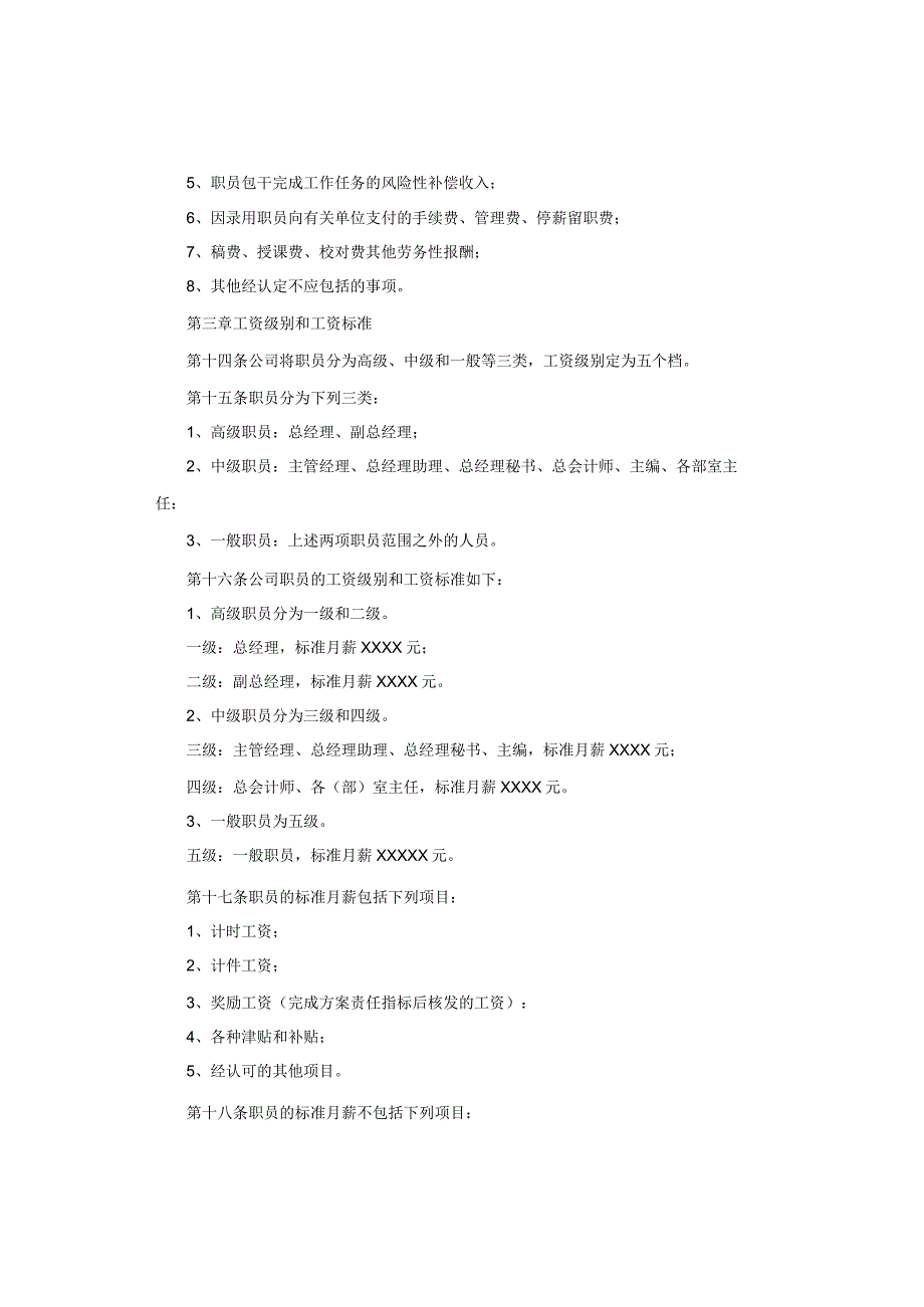 员工薪资管理制度范文.docx_第3页