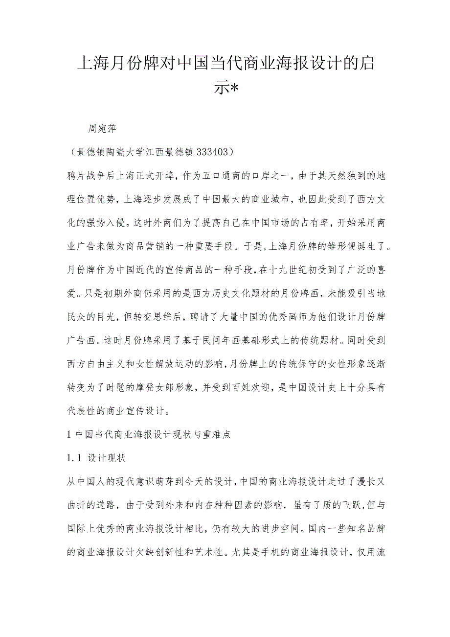 上海月份牌对中国当代商业海报设计的启示-.docx_第1页