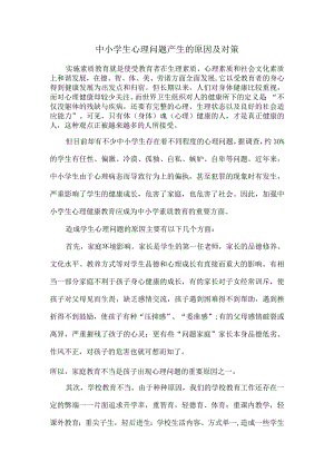 中小学生心理问题产生的原因对策和心理异常的预防.docx