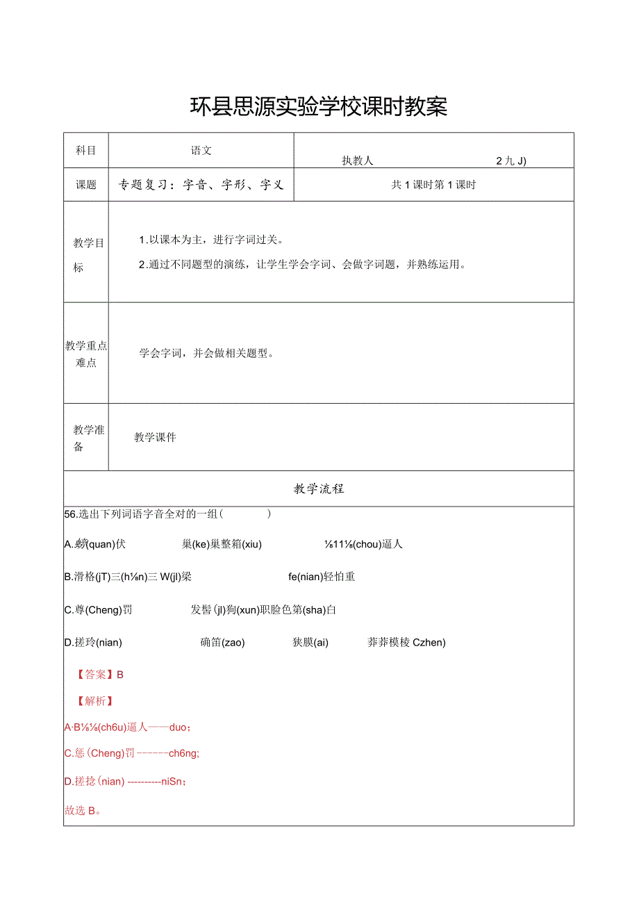 专题复习：字音5.docx_第1页