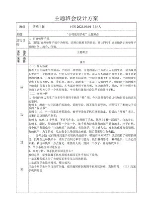 合理使用手机主题班会教案.docx