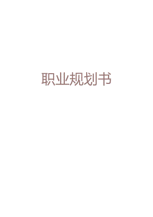 个人职业规划书.docx