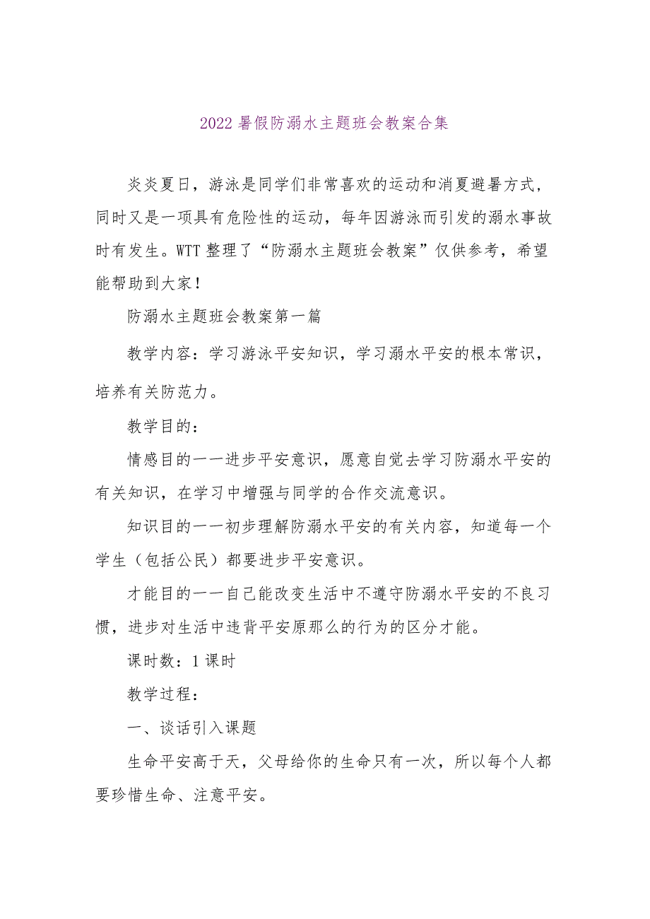 【精品文档】2022暑假防溺水主题班会教案合集（整理版）.docx_第1页