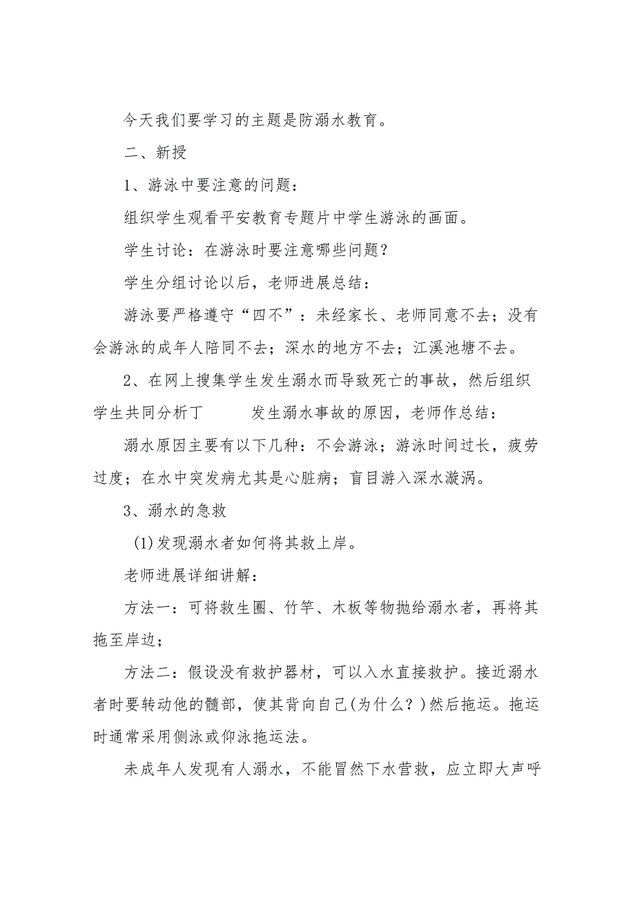 【精品文档】2022暑假防溺水主题班会教案合集（整理版）.docx_第2页