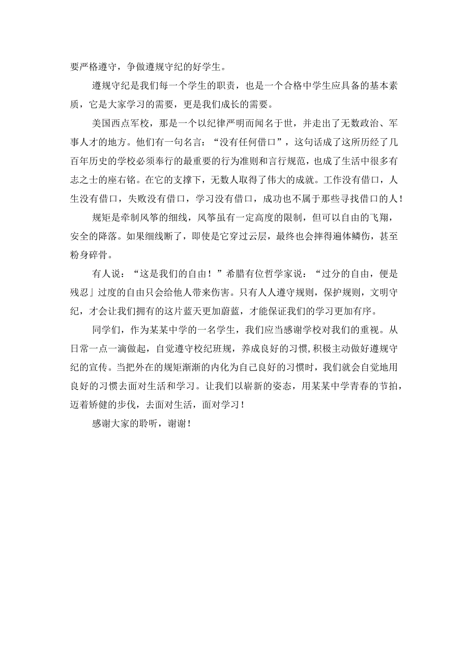 中学老师国旗下讲话稿：文明自律遵规守纪.docx_第2页