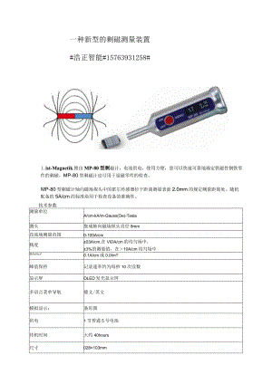 一款新发布的剩磁测量装置-MP-80剩磁计.docx