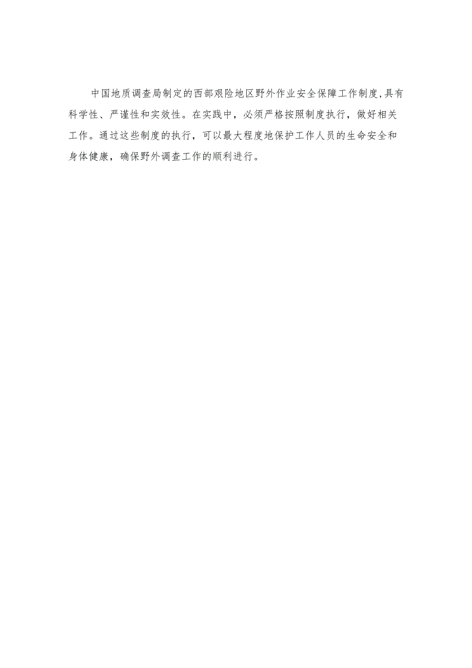 中国地质调查局西部艰险地区野外作业安全保障工作制度.docx_第3页