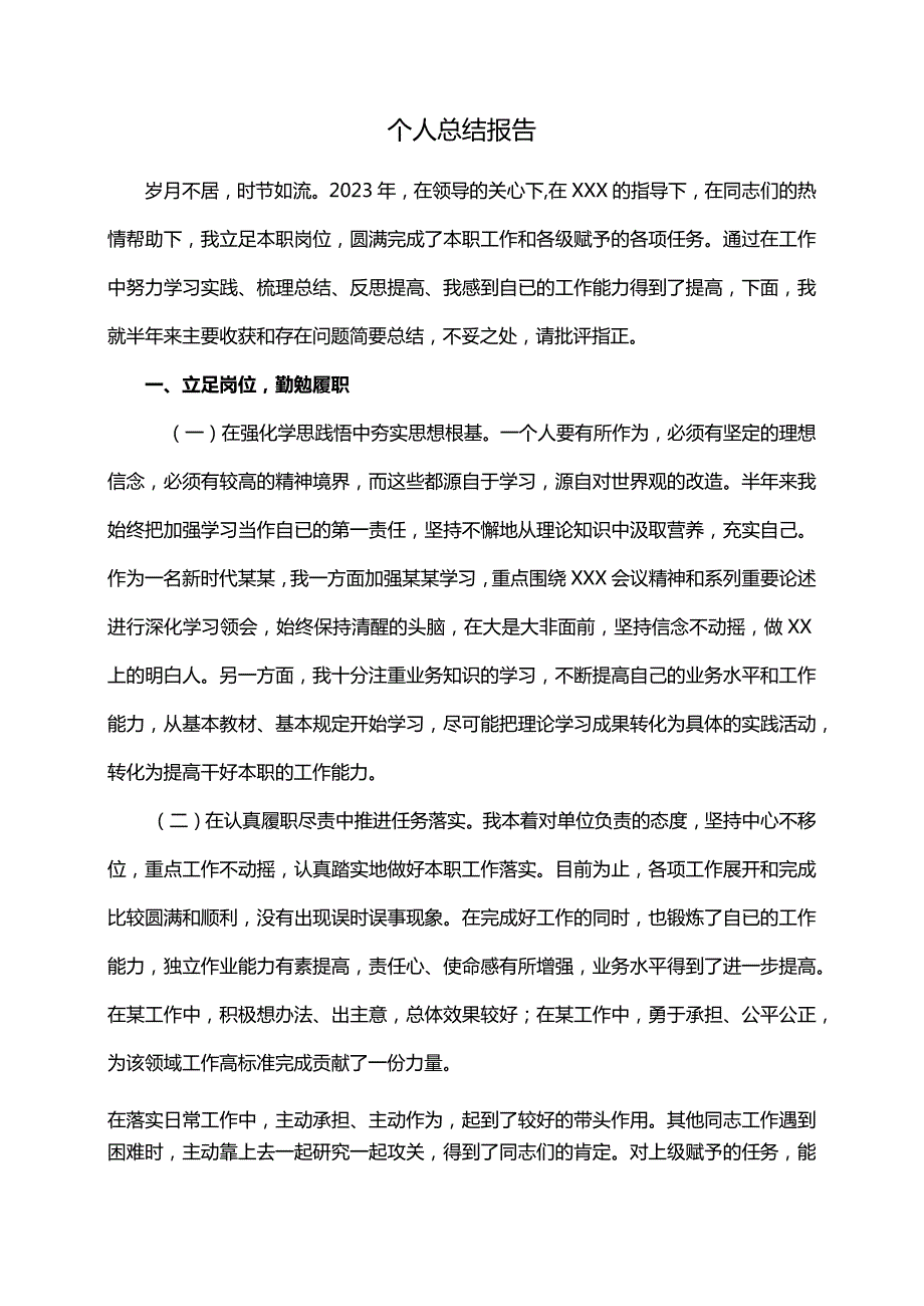 个人总结报告.docx_第1页