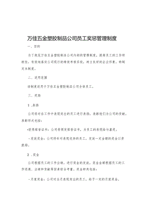 万佳五金塑胶制品公司员工奖惩管理制度.docx