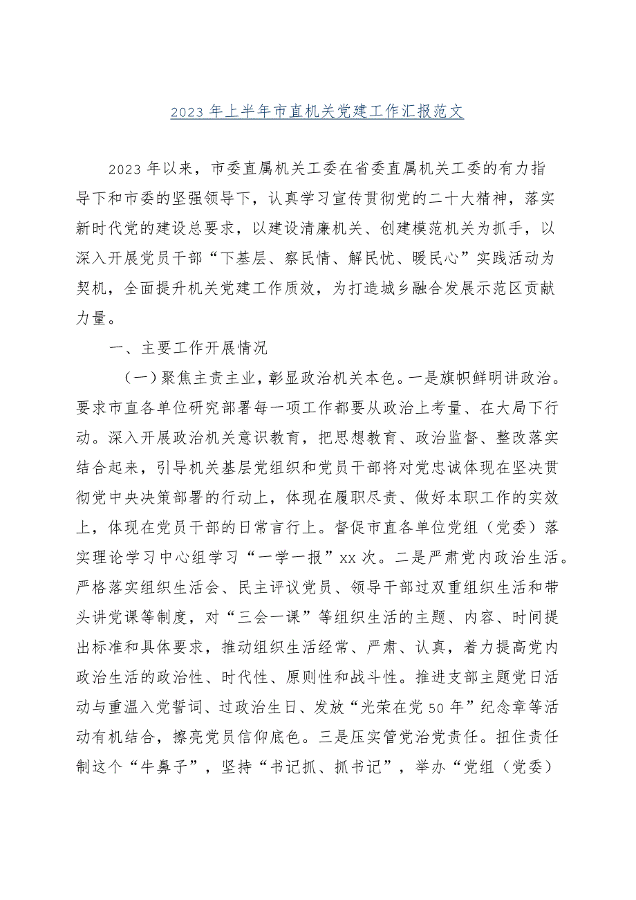 【最新公文】2023年上半年市直机关党建工作汇报总结报告（精品版）.docx_第1页