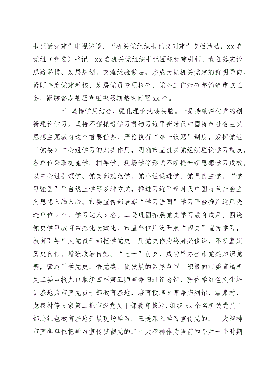 【最新公文】2023年上半年市直机关党建工作汇报总结报告（精品版）.docx_第2页