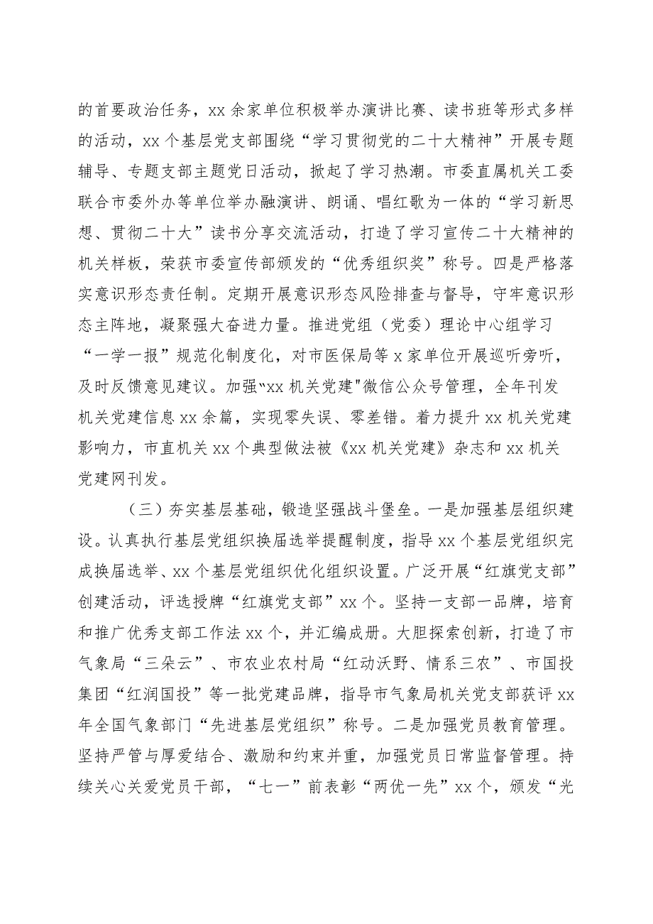 【最新公文】2023年上半年市直机关党建工作汇报总结报告（精品版）.docx_第3页