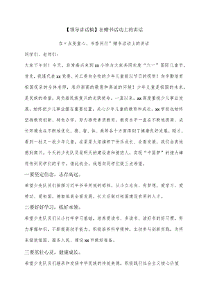 【领导讲话稿】在赠书活动上的讲话.docx