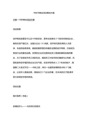 中秋晚会活动策划方案揭秘.docx