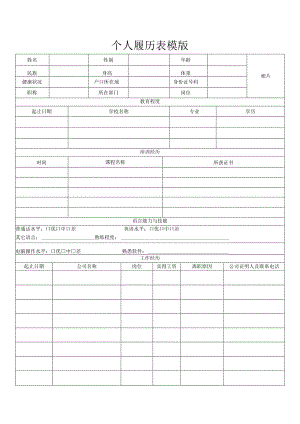 个人空白简历标准表(32).docx