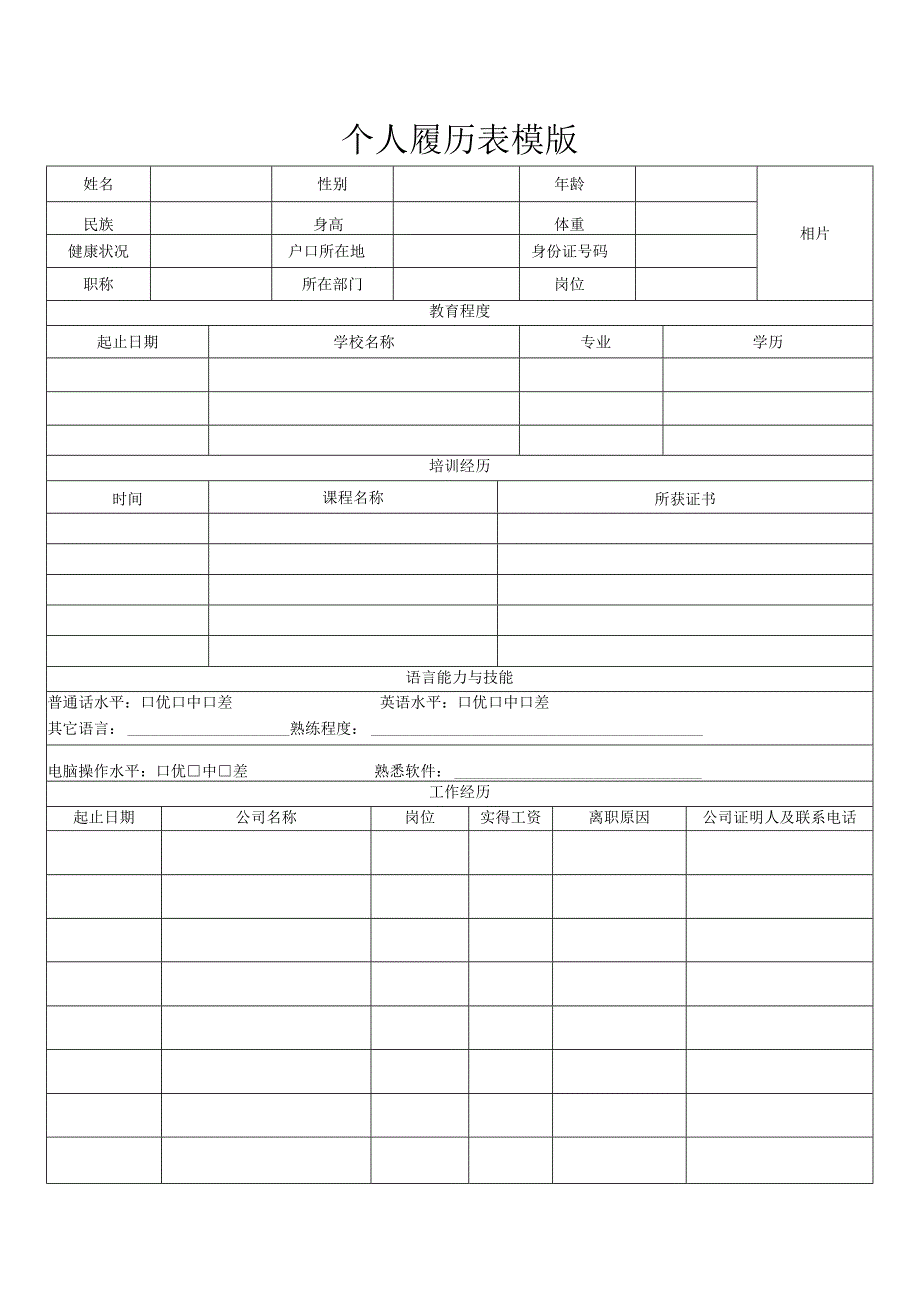 个人空白简历标准表(32).docx_第1页