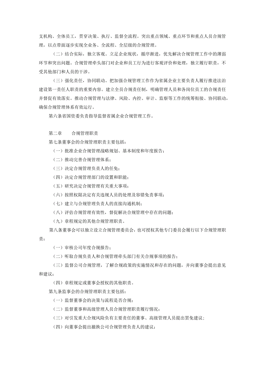 山东省国资委关于印发《省属企业合规管理指引》的通知20191213.docx_第2页