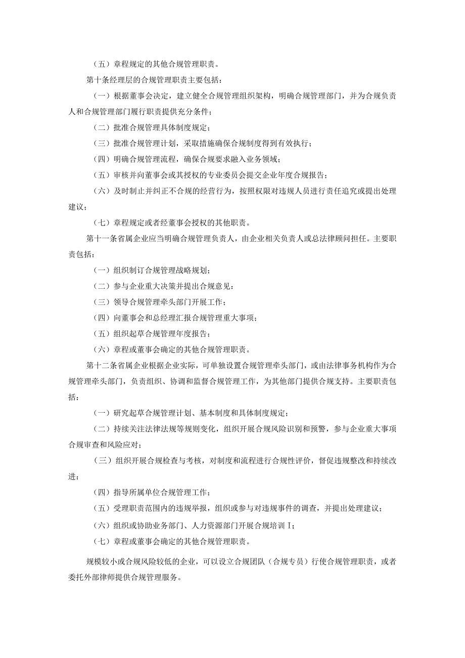 山东省国资委关于印发《省属企业合规管理指引》的通知20191213.docx_第3页