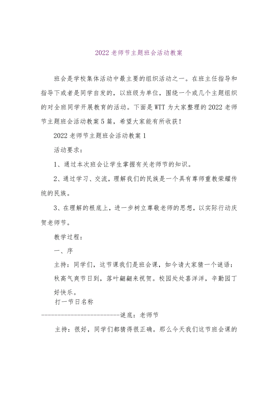 【精品文档】2022教师节主题班会活动教案（整理版）.docx_第1页