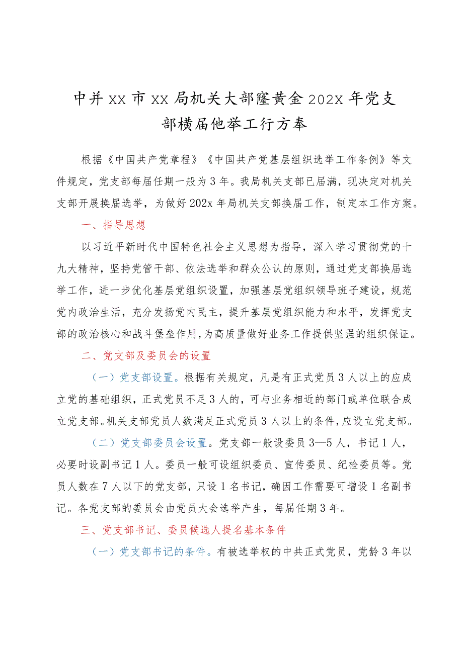 局级机关支部委员会党支部换届选举工作方案.docx_第1页