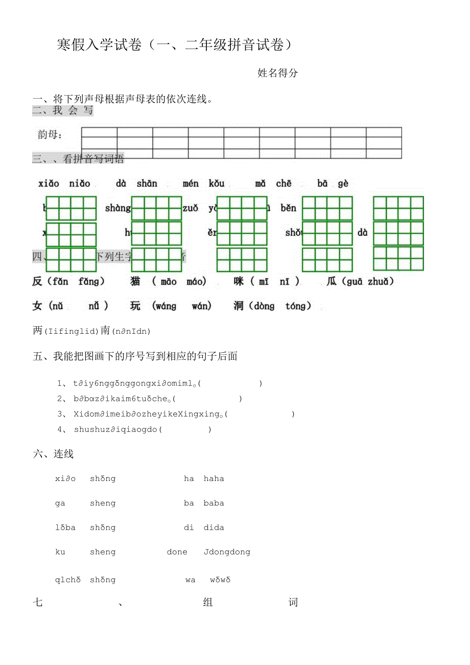 一二年级拼音试卷[1].docx_第1页