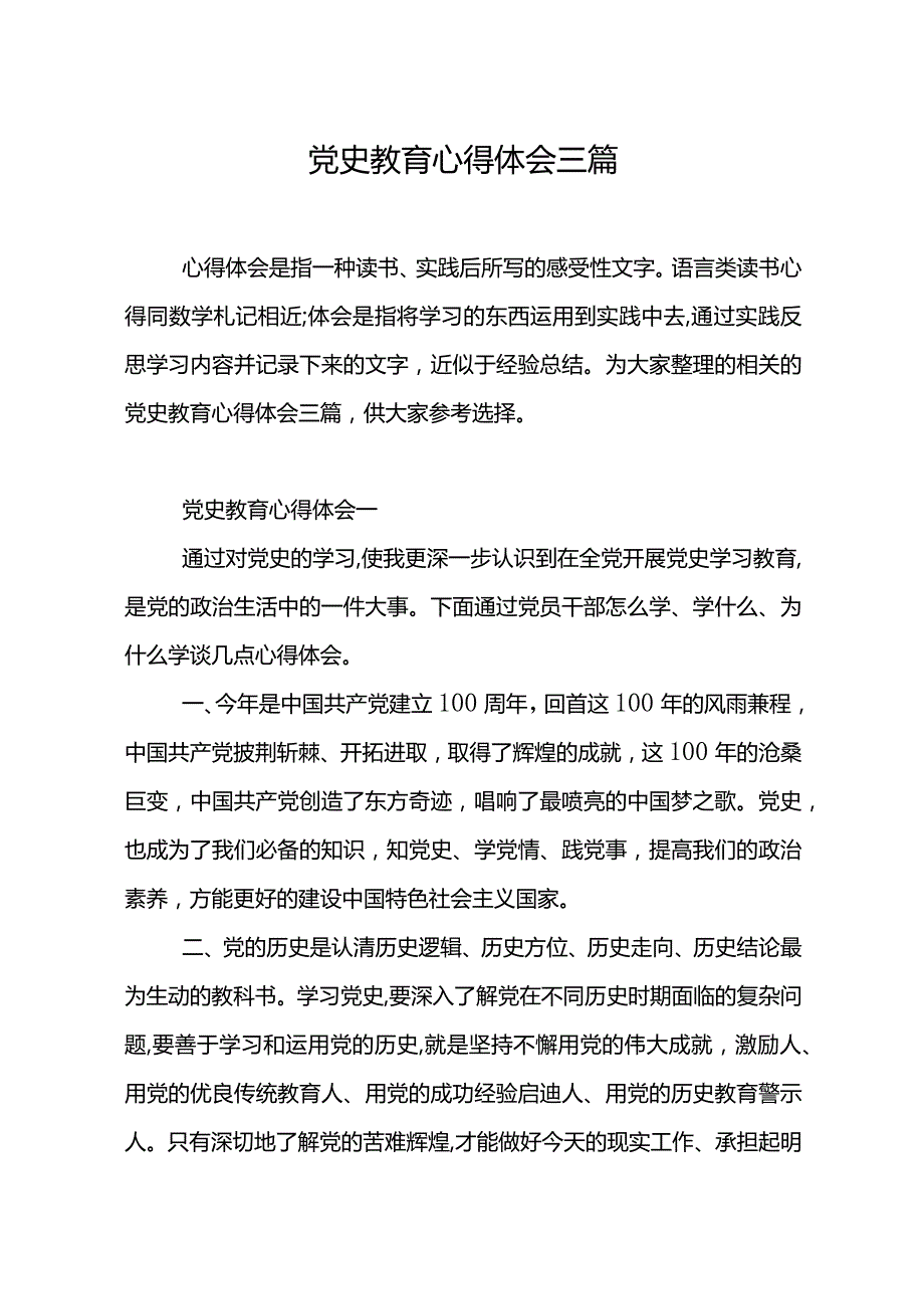 党史教育心得体会三篇.docx_第2页