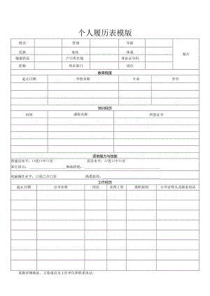 个人空白简历标准表(4).docx