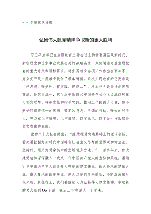 七一专题党课讲稿：弘扬伟大建党精神争取新的更大胜利.docx