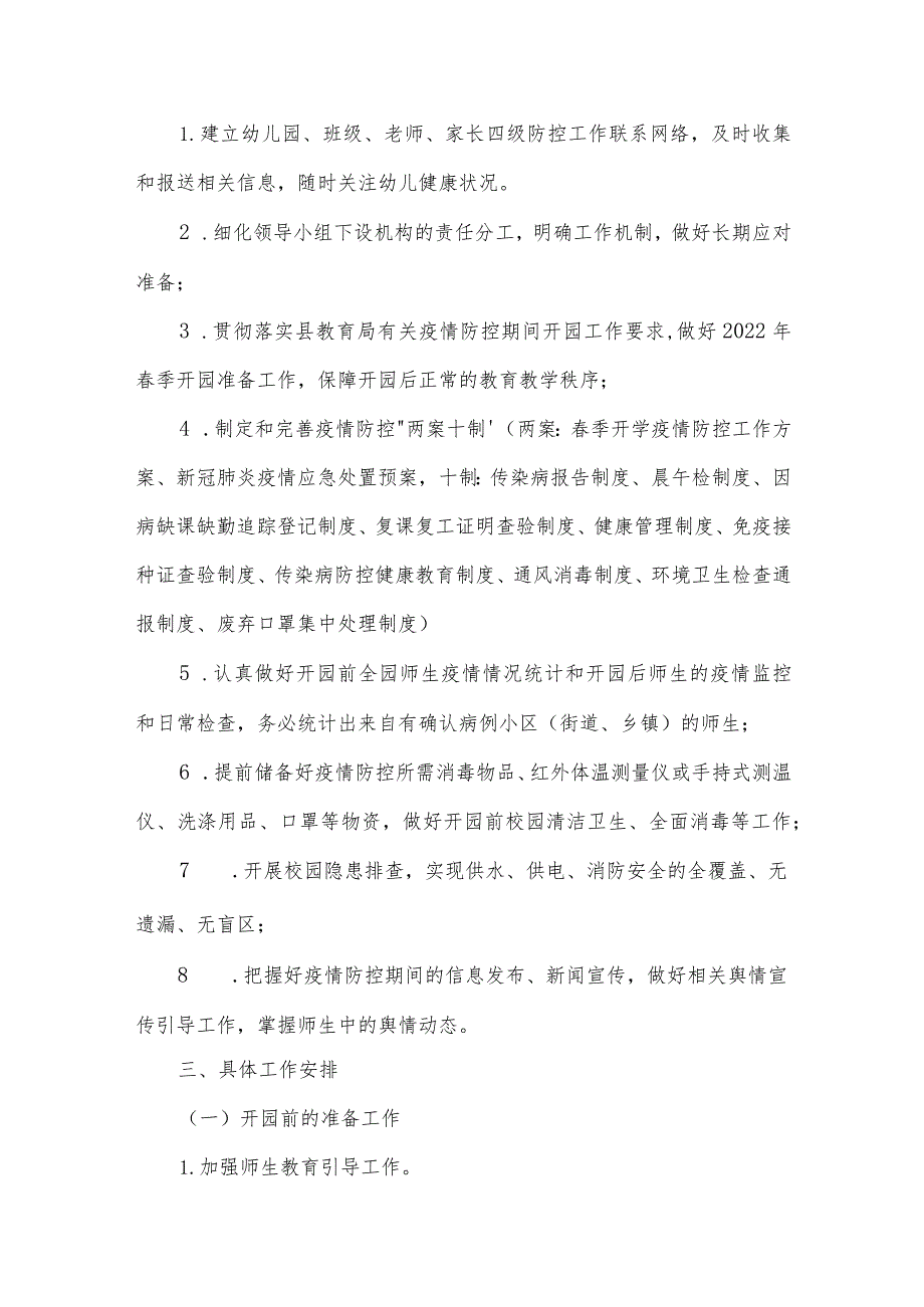 三方案九制度疫情防控【十篇】.docx_第2页