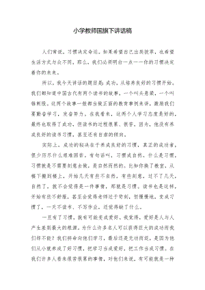 小学教师国旗下讲话稿.docx