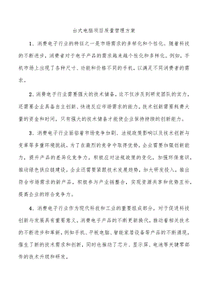 台式电脑项目质量管理方案.docx