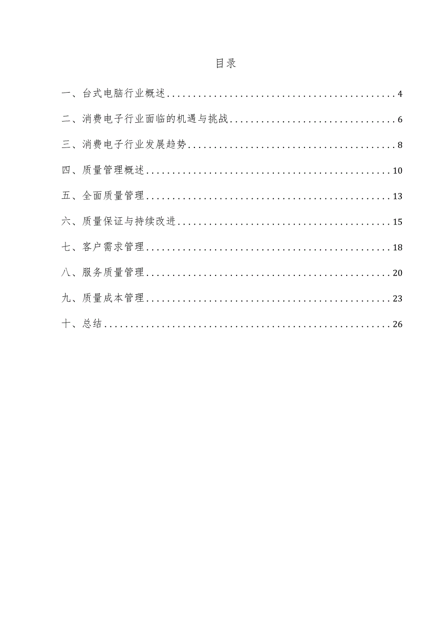 台式电脑项目质量管理方案.docx_第3页