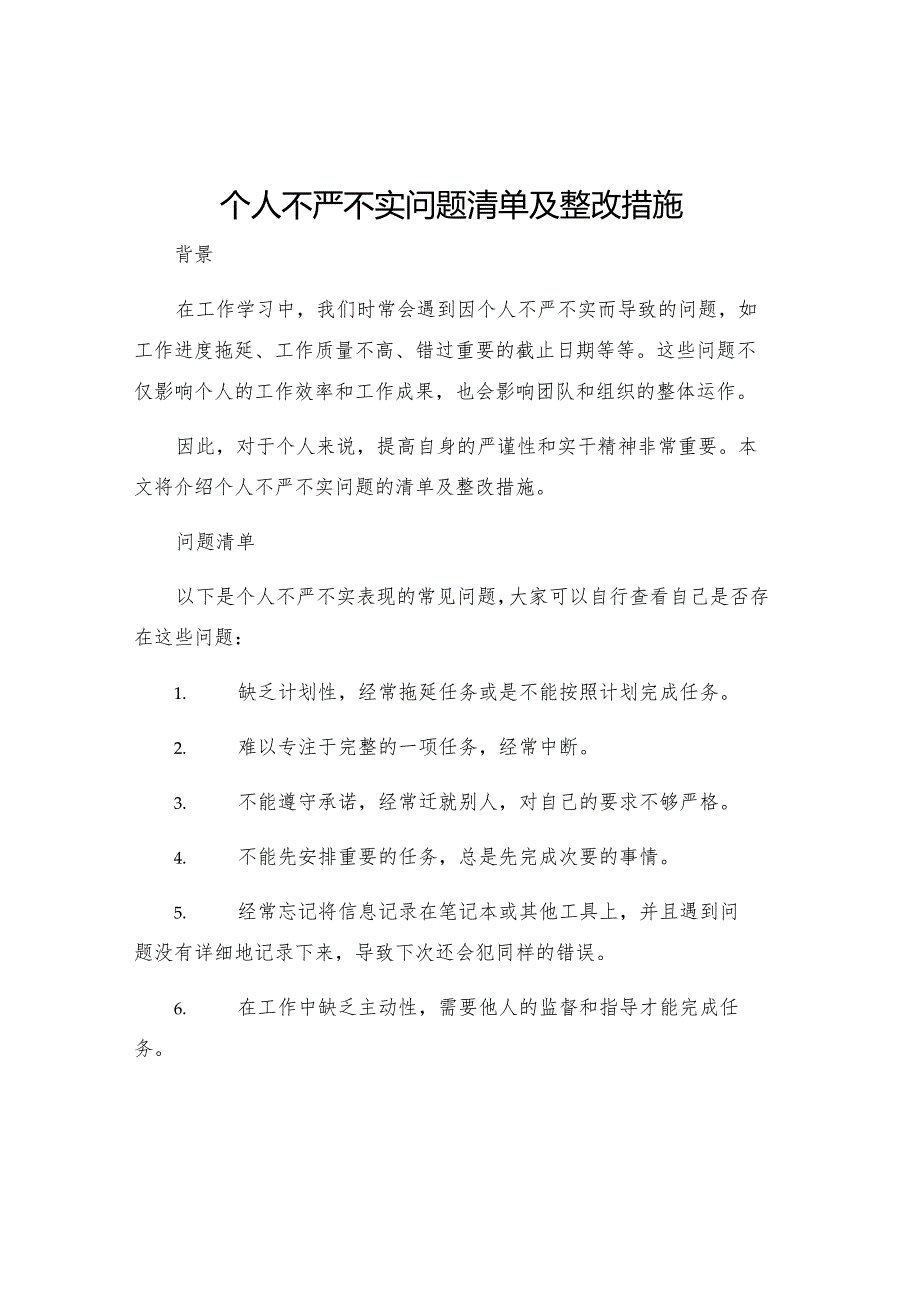 个人不严不实问题清单及整改措施.docx_第1页