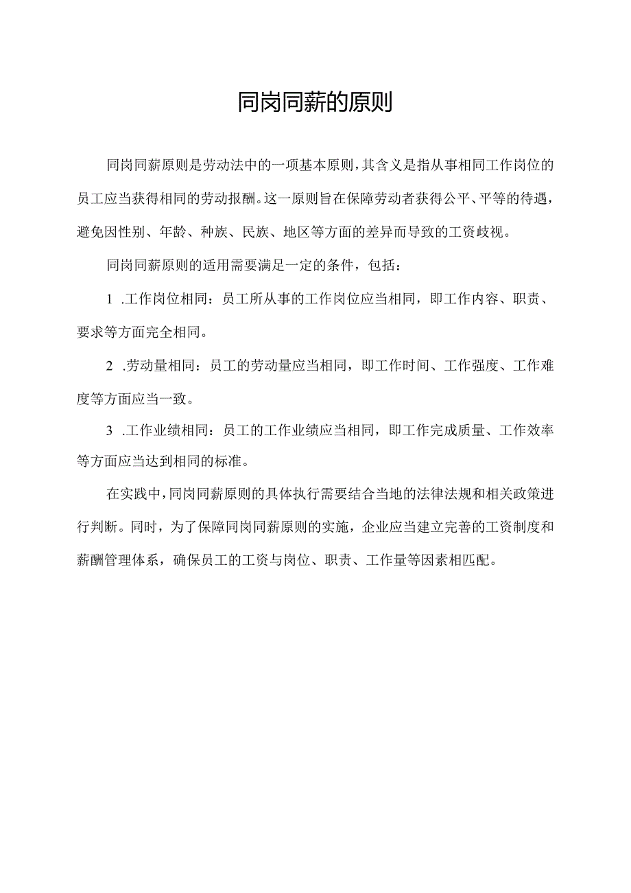 同岗同薪的原则.docx_第1页