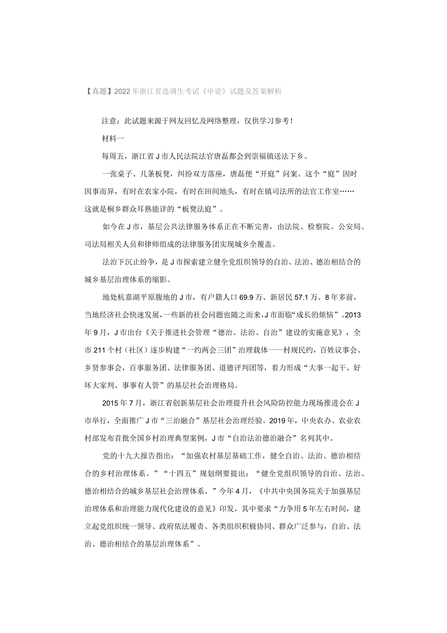 【真题】2022年浙江省选调生考试《申论》试题及答案解析.docx_第1页