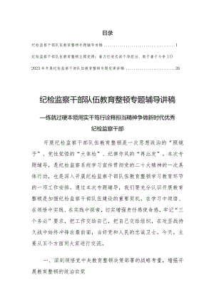 【最新党课讲稿】2023纪检监察干部队伍教育整顿专题辅导讲稿（共3篇）.docx