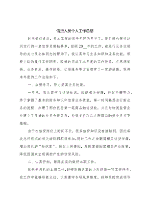 信贷人员个人工作总结.docx