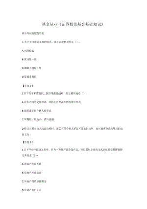 【考试真题】基金从业《证券投资基金基础知识》部分考试真题及答案（2）.docx