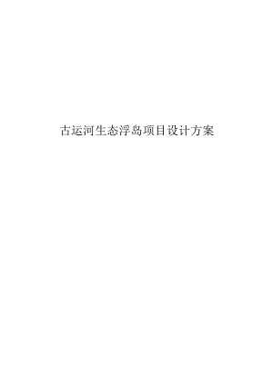 古运河生态浮岛工程设计方案.docx