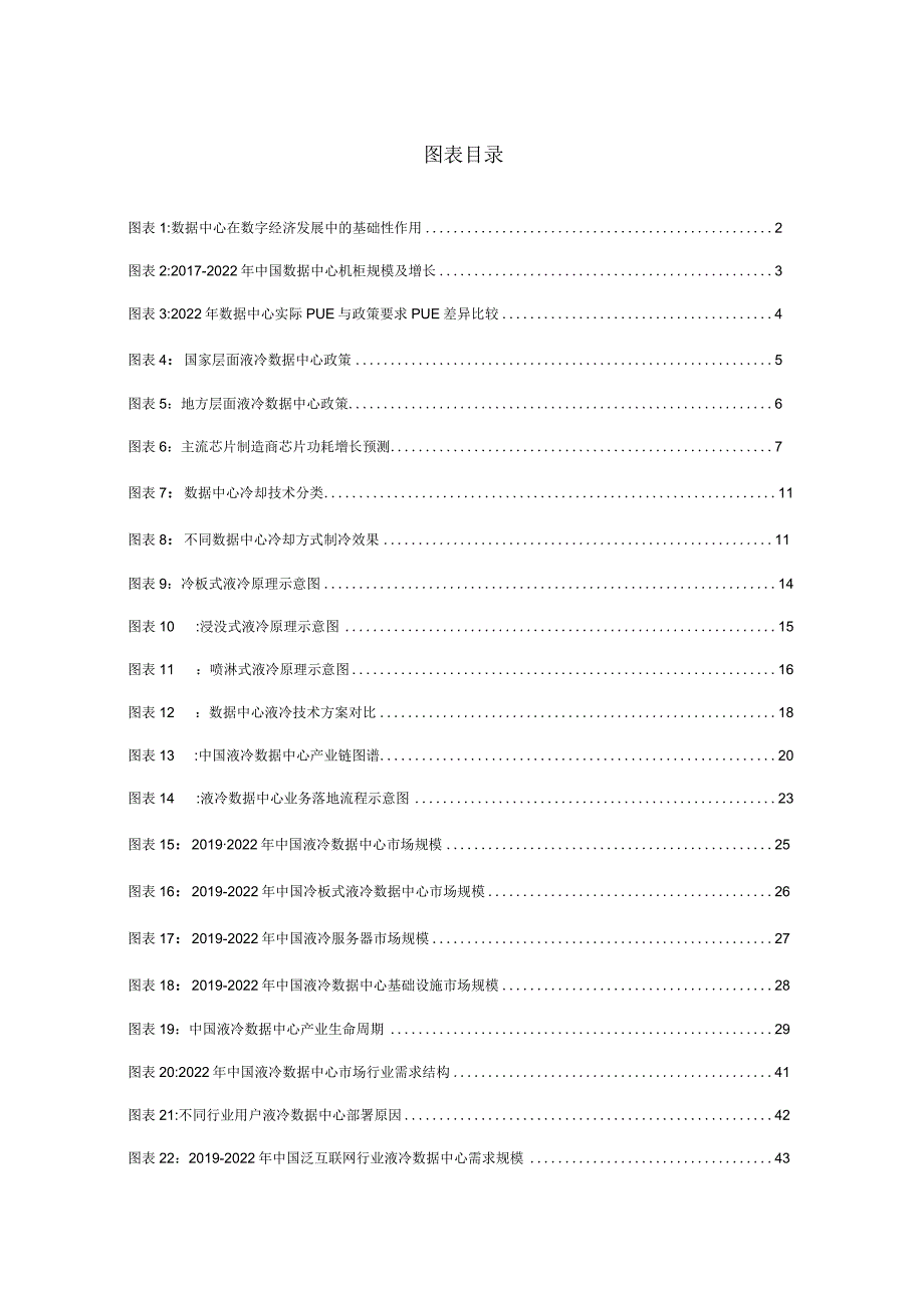 中国液冷数据中心市场深度研究报告2023.docx_第2页