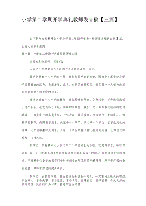 小学第二学期开学典礼教师发言稿【三篇】.docx