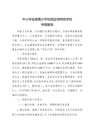 中小学全国青少年特色足球学校申报报告.docx