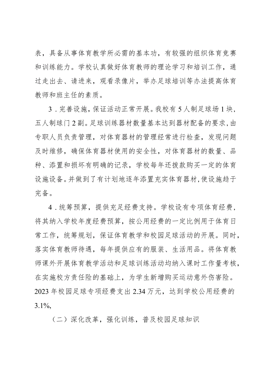 中小学全国青少年特色足球学校申报报告.docx_第3页