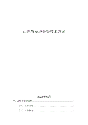 山东省草地分等技术方案.docx