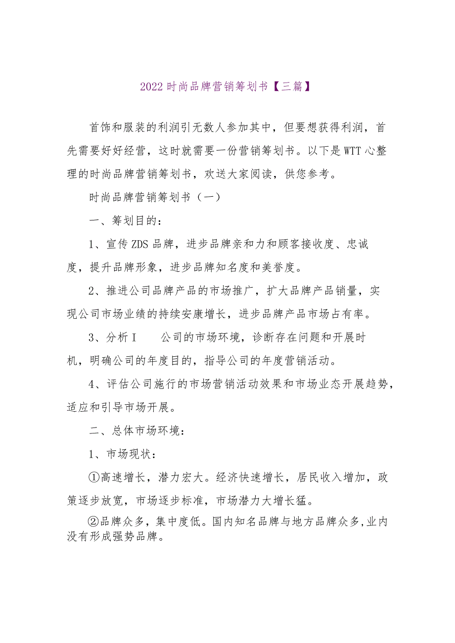 【精品文档】2022时尚品牌营销策划书【三篇】（整理版）.docx_第1页