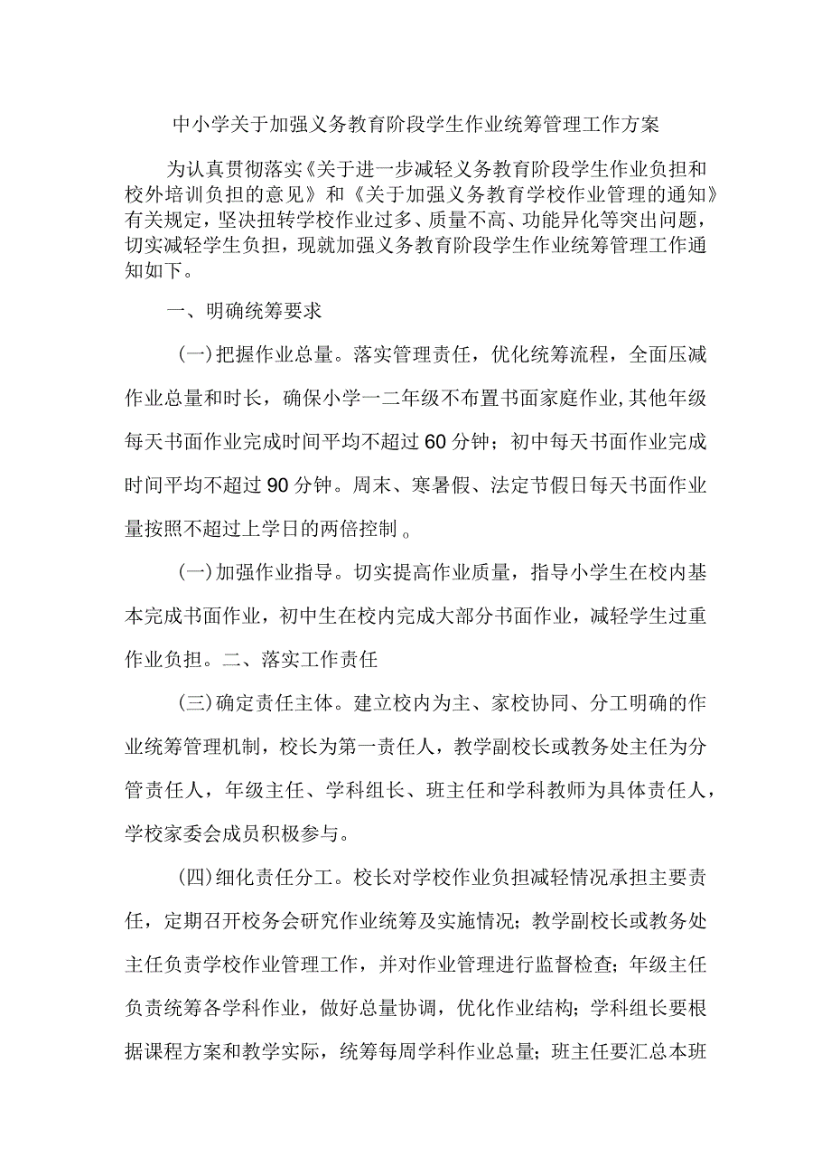 中小学学生作业统筹管理工作方案.docx_第1页