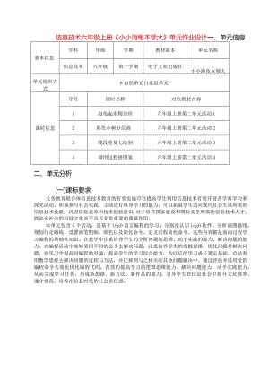 信息技术六年级上册《小小海龟本领大》单元作业设计精品案例36页.docx